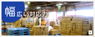 幅広い対応力