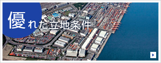 優れた立地条件