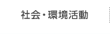 社会・環境活動