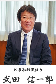 代表取締役社長 武田 信一郎