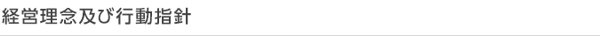 経営理念及び行動指針