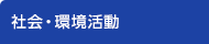 社会・環境活動