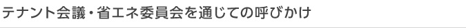テナント会議・省エネ委員会を通じての呼びかけ