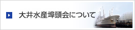 大井水産追悼会について