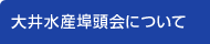 大井水産埠頭会について